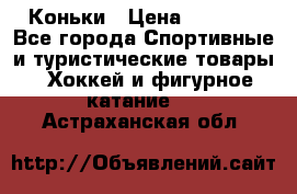  Коньки › Цена ­ 1 000 - Все города Спортивные и туристические товары » Хоккей и фигурное катание   . Астраханская обл.